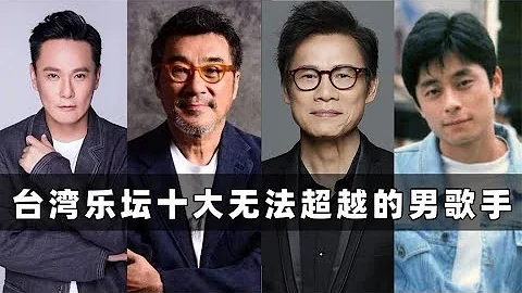 台灣樂壇無法超越的十位男歌手：張信哲勉強上榜，王傑只能排第二~【伊力瞎掰】 - 天天要聞