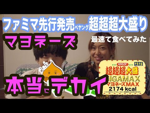 【ぺヤングマヨネーズＭＡＸ】ファミマ先行発売・数量限定【一般発売前】食べてみた