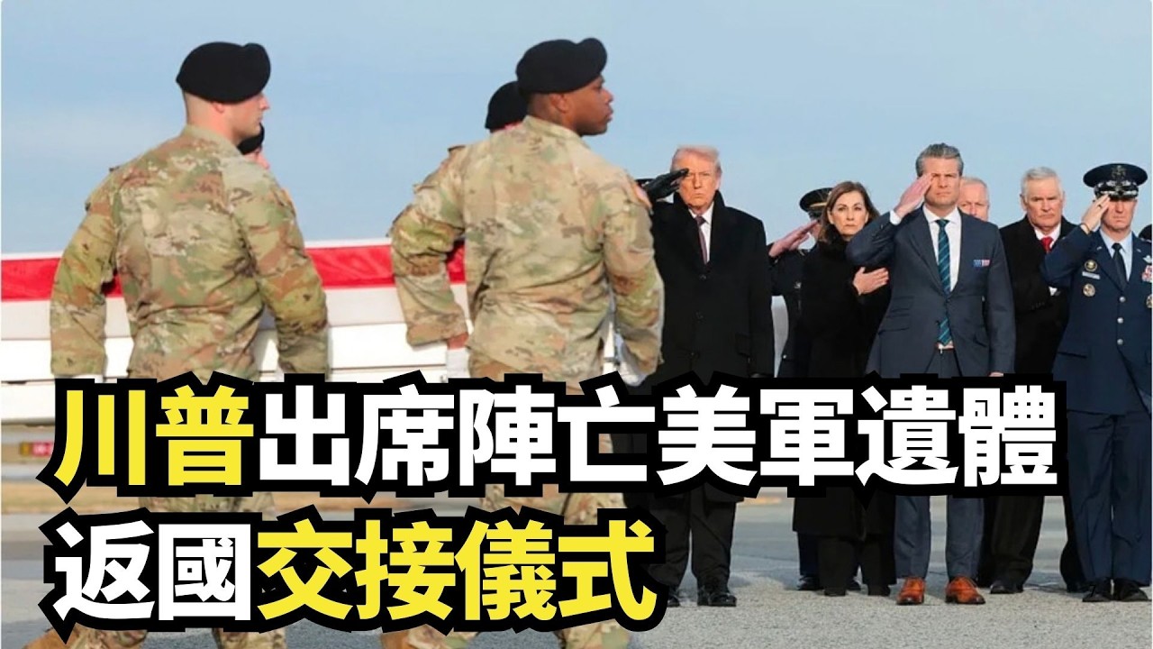 川普出席陣亡美軍遺體返國交接儀式｜ #大紀元新聞網 3/7/2026