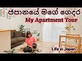 LIFE IN JAPAN🇯🇵| ජපානයේ මගේ ගෙදර | My Apartment Tour |