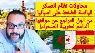 محاولات نظام العسكر اليائسة للضغط على اسبانيا من اجل التراجع عن موقفها الداعم لمغربية الصحراء!