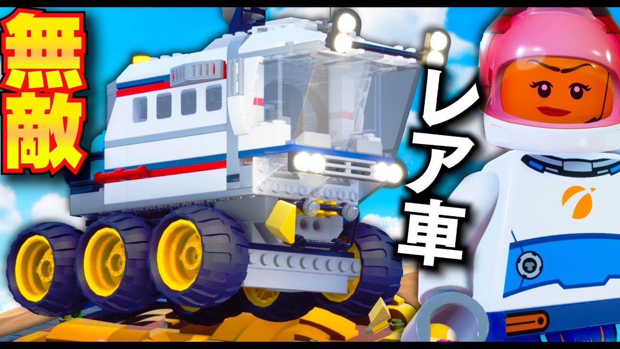 レゴドライブ】超デカい6輪レゴ探査車をゲット！無敵どころか超無敵な