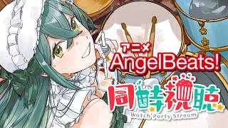 〖 同時視聴 〗アニメ Angel Beats! 一気見！！！！！！〖 十河ののは / にじさんじ 〗