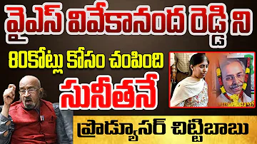 80కోట్లు కోసం చంపింది...! Political Analyst Chitti Babu about YS Vivekananda Mu*der Mystery Revealed