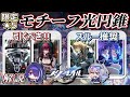 【崩スタ】この動画で完璧‼、そのモチーフ光円錐は引くべき？。各限定★5キャラの『餅武器依存度』について徹底解説‼。【崩壊スターレイル】