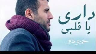 أغنية داري ياقلبي كاملة بدون حذف حمزة نمرة - Hamza Namera