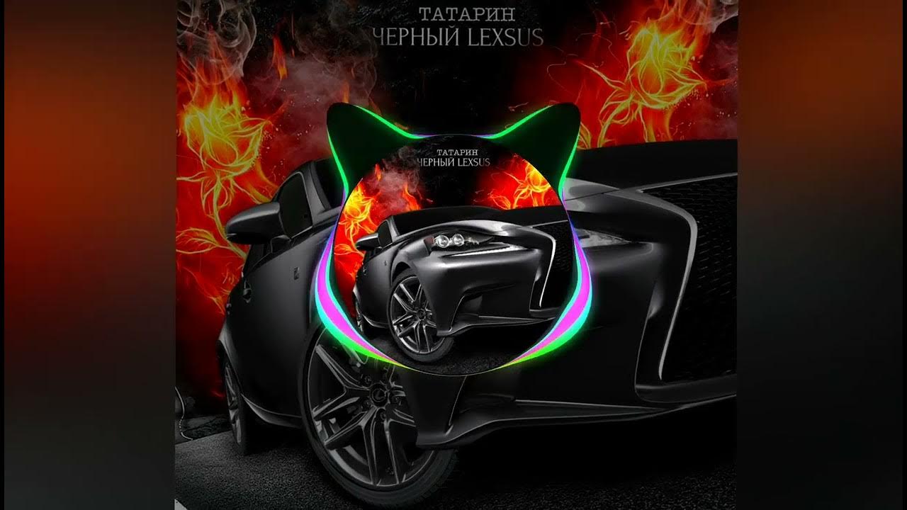 Татарин черный лексус. Татарин черный lexus karmv remix. Черный лексус ремикс. Татарин черный лексус. Лексус с двойными фарами.