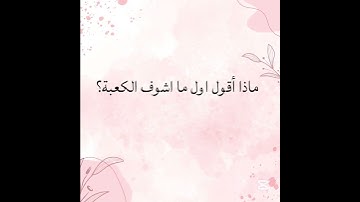 #اكسبلور #اذكر #اذكار #معلومات #أدعية #اذكار #صلاة #فقه #سنة