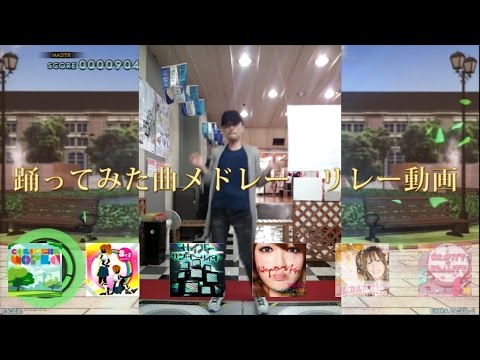 【ダンエボ】踊ってみた曲メドレー　リレー動画