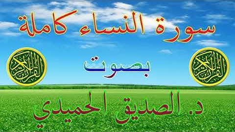 سورة النساء بصوت القارئ الصديق الحميدي