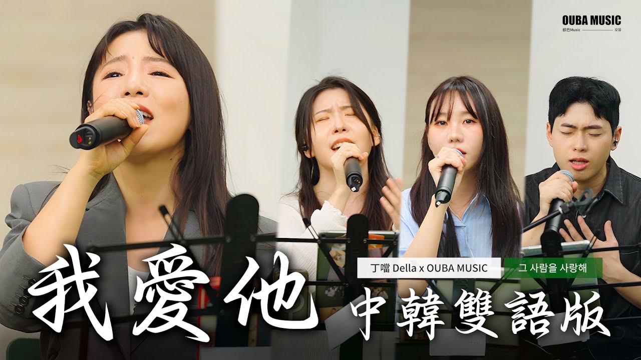 名曲無國界💫丁噹 x OUMU《我愛他》中韓雙語版｜電視劇《下一站，幸福》主題曲｜IN 寶元紀之丘｜OUBA MUSIC