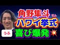 角野隼斗さんがハワイで結婚式!本日驚きの出席者とは?cateen 結婚!かてぃん、hayatosumino ショパンコンクール、反田恭平、小林愛実!