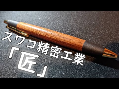 ご当地木軸ボールペン？！スワコ精密工業「匠」 - YouTube