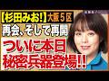 大阪5区杉田みお再始動!大阪から、日本を、強く豊かに! 近藤倫子チャンネル