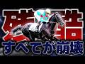 【無敗のダービー候補】突如崩壊…あまりにも残酷な結末