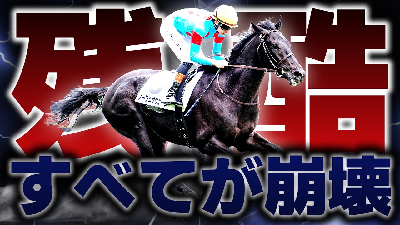 【無敗のダービー候補】突如崩壊…あまりにも残酷な結末