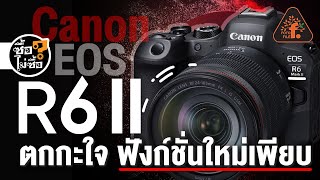 รีวิว Canon EOS R6 Mark II ตกกะใจ ฟังก์ชั่นใหม่เพียบ | ซื้อไม่ซื้อ | FOTOFILE