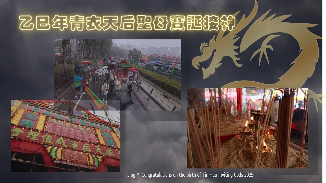 乙巳年青衣天后聖母寶誕接神 Tsing Yi Congratulations on the birth of Tin Hau Inviting Gods 2025