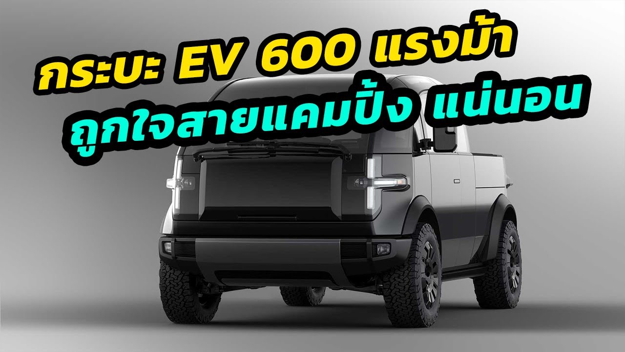 กระบะ EV 600 แรงม้า ถูกใจสายแคมปิ้งแน่นอน