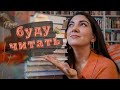 КНИЖНЫЕ (амбициозные) ПЛАНЫ НА ОСЕНЬ I Что хочу успеть прочитать до конца года?