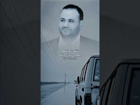 الرئيس الشهيد صالح الصماد الحوثي السيد غزة حصار و انتصار الشجاعة العزة الجيش اليمن 