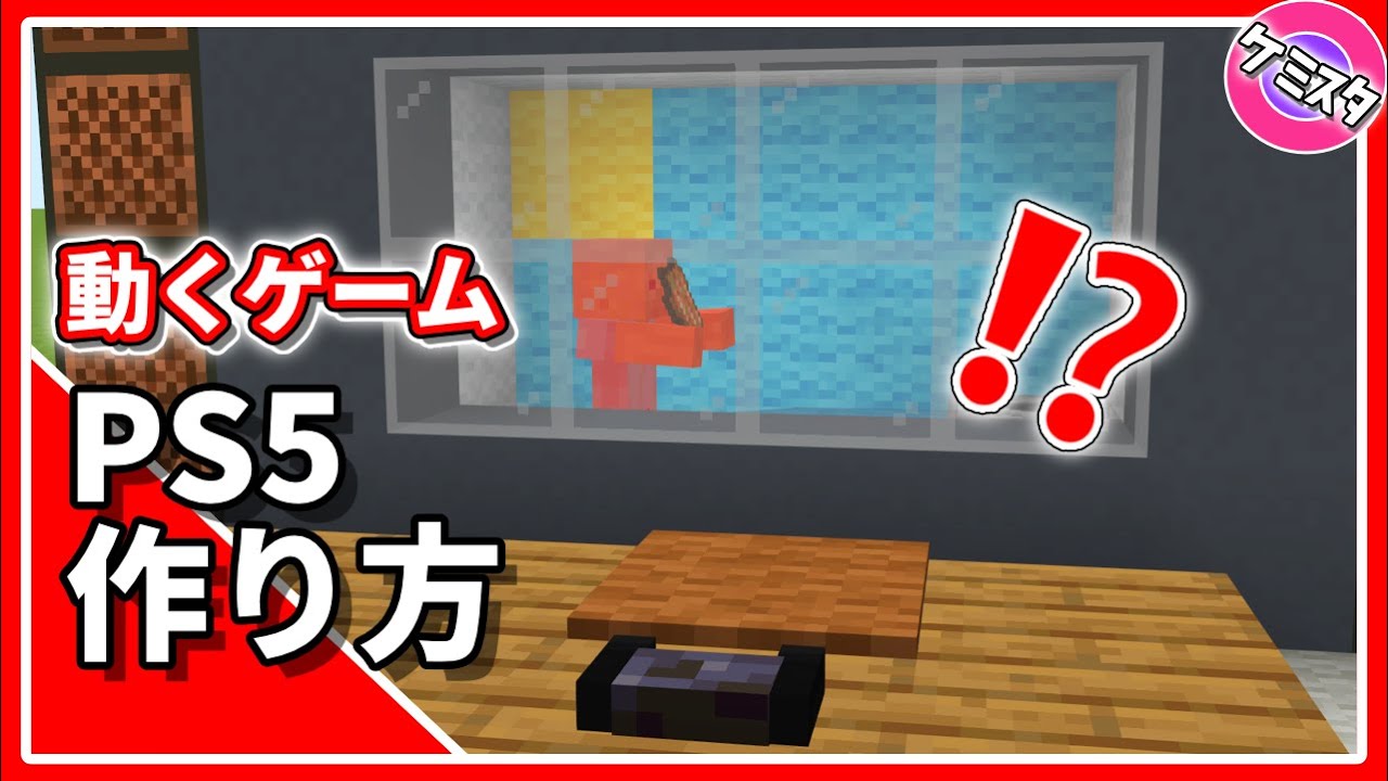 Modなし 画面が動くプレーステーション5の作り方 マイクラ統合版 Working Ps5 Tutorial No Mod Youtube