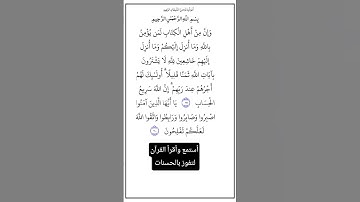 الآية ١٩٩و ٢٠٠  من سورة آل عمران،أستمع وأقرأ القرآن لتفوز بالحسنات،إن الحسنات يُذْهِبْنَ السيئات.