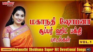 மகாநதி ஷோபனா பக்தி பாடல்கள் | Mahanadhi Shobana Bakthi Padalgal |Tamil Devotional Songs|Shobana Hits