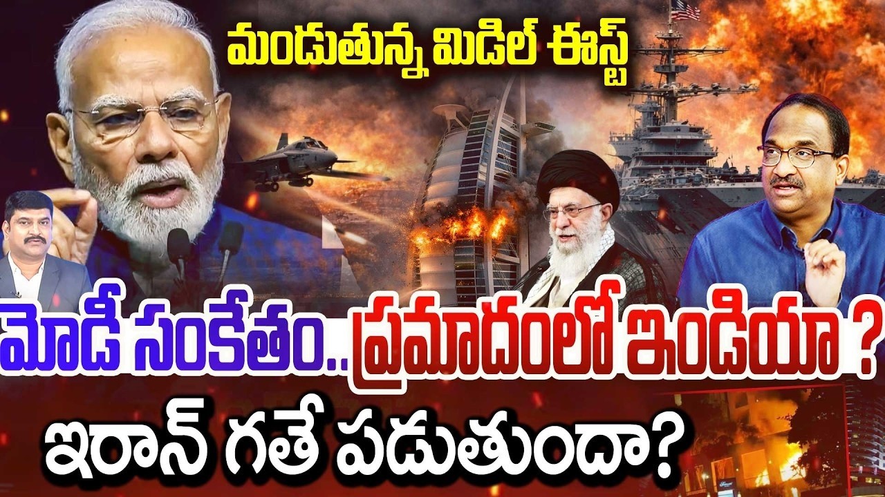 India in danger zone? LIVE : ప్రమాదంలో ఇండియా ? Prof Nageshwar | Iran vs USA | Trump | Khamenei