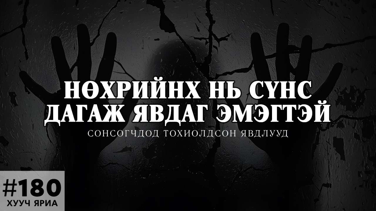 [ХУУЧ ЯРИА#180] Нөхрийнх нь сүнс дагаж явдаг эмэгтэй