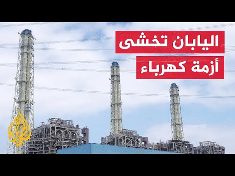 اليابان.. دعوات لتقليص استهلاك الطاقة وسط ارتفاع في درجات الحرارة