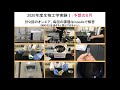 「新型コロナ渦での実習事例：遠隔授業と対面実習のハイブリッドの試み」大山 拓次 山梨大学生命環境学部生命工学科准教授