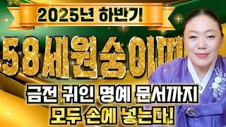 🌟2025년 1968년생 58세 원숭이띠운세🌟막혀있던 모든 일 풀리고 금전과 귀인  명예 문서까지 양손에! 집안 경사나고 자식복 터져 말년에 대박나는 68년생 58세 원숭이띠 운세