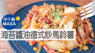 海苔醬油德式培根馬鈴薯/Nori & Soy Sauce German Potato|MASAの料理ABC