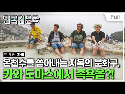 [Full] 만국견문록 - 불의 땅, 자바