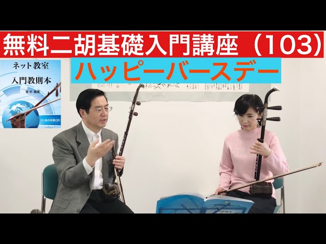 1/12二胡基礎入門講座(102)日本語版 - YouTube