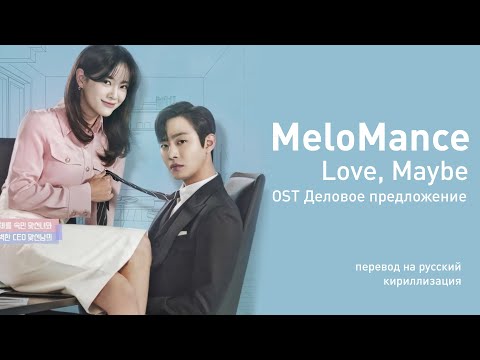 MeloMance — Love Maybe (OST Деловое предложение) (перевод на русский/кириллизация/текст)