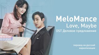 MeloMance - Love Maybe (OST Деловое предложение) (перевод на русский/кириллизация/текст)