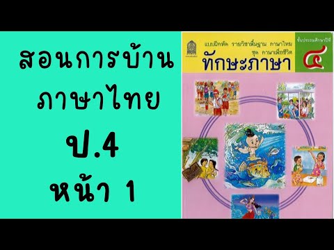 สอนการบ้านภาษาไทย ป.4 |ทักษะภาษา หน้า 1|ขนมไทยไร้เทียมทาน