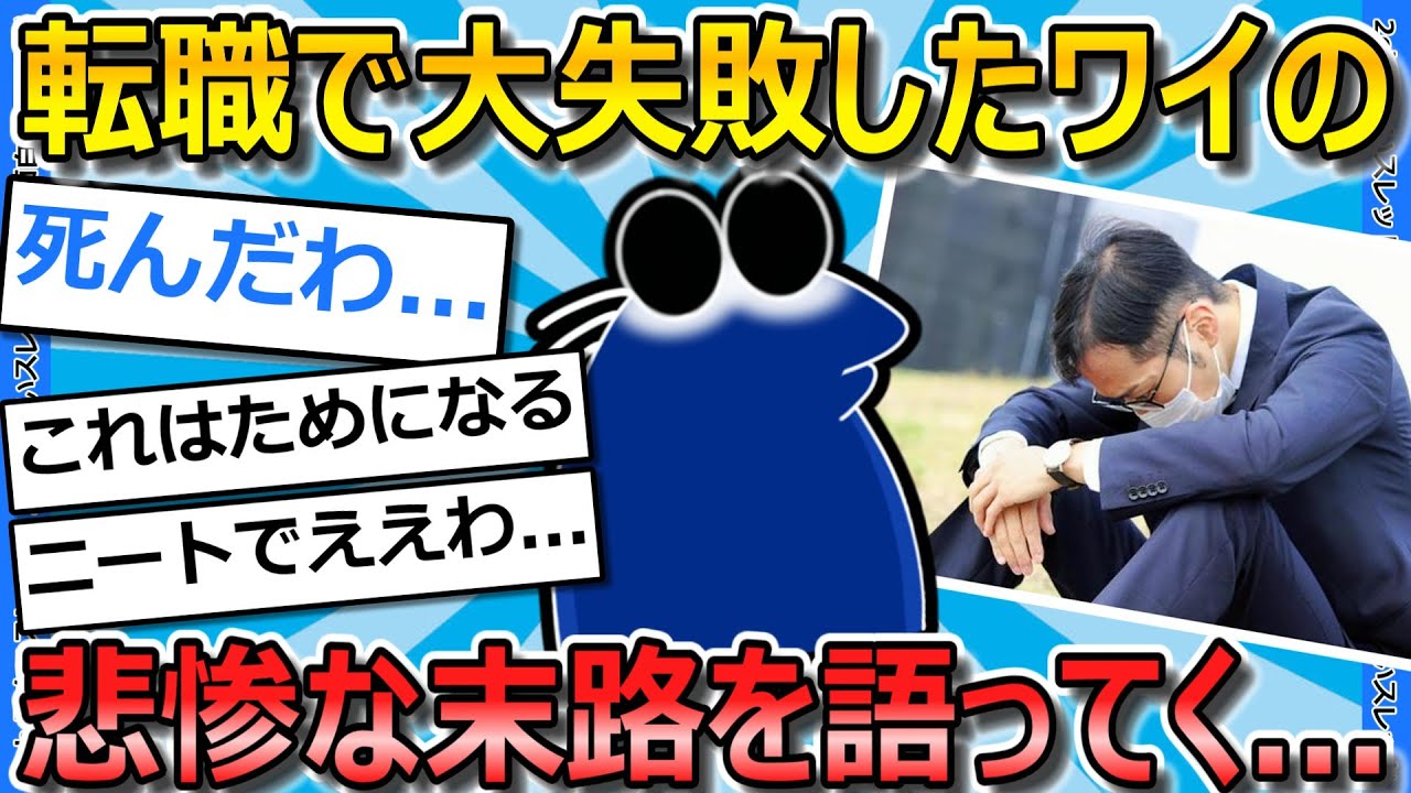 【2ch面白いスレ】転職を考えている人に向けて、ワイの失敗談を語ってく【ゆっくり解説】