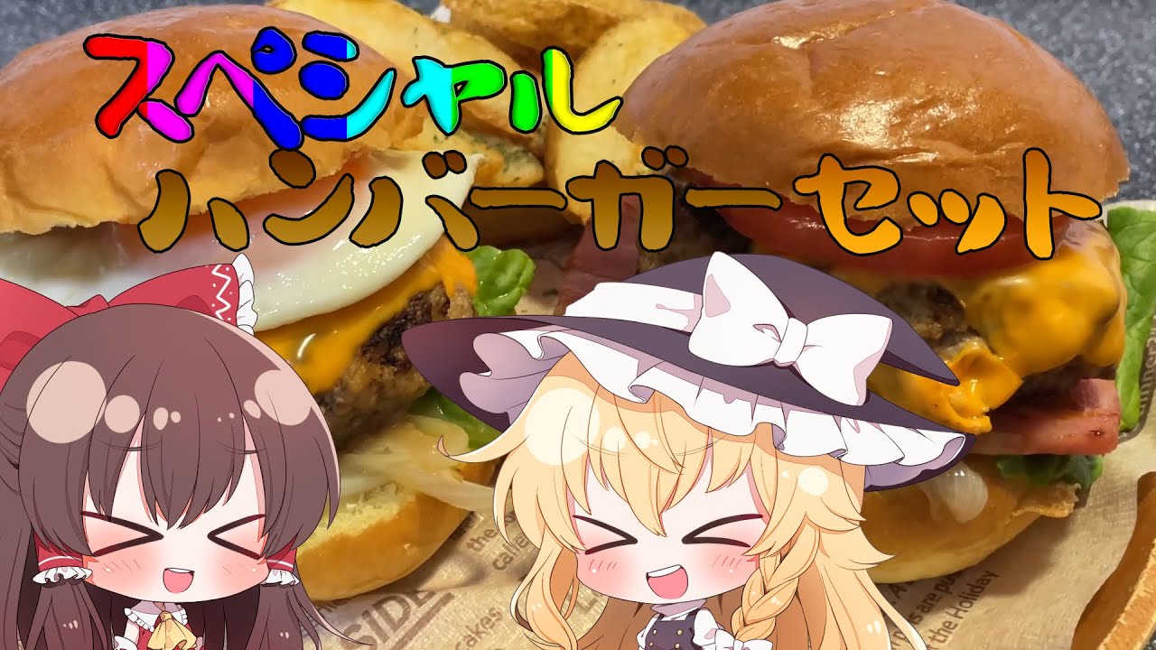 【ハンバーガー】インパクト大‼スペシャルハンバーガーセット‼【ゆっくり実況】【ゆっくり料理】
