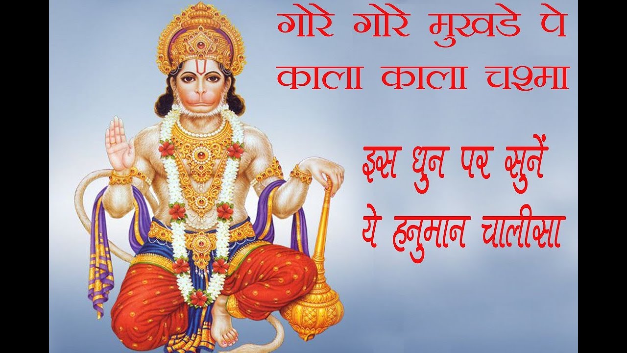 गोरे गोरे मुखड़े पे काला काला चश्मा - इस धुन पर सुने ये हनुमान जी चालीसा - भजन गायक जीतू दाऊ जी 2021