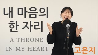 '내 마음의 한자리' (a throne in my heart)  고은지