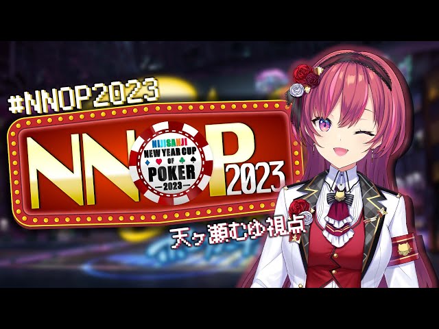 #NNOP2023⌇ いけ‼みんなの初夢オールイン‼【 天ヶ瀬むゆ / にじさんじ 】のサムネイル