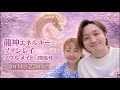 【必見！】龍神エネルギーでツインレイ・ソウルメイト成就を急加速する❣️🐉✨　🌟YouTube Live🌟