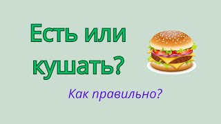 Есть или кушать? Как говорить правильно?