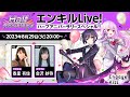 【Engage Kill】エンキルLive!ハーフアニバーサリースペシャル!!
