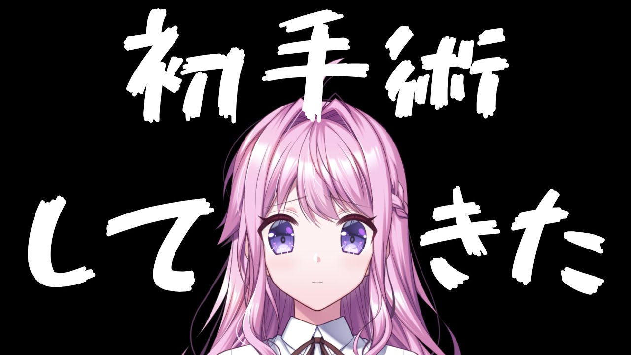 【雑談】人生初手術をのりこえてきた女の話を聞いてください