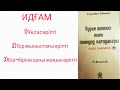 Идғом ( Әріптерді кіргізіп оқу ) сабағы 3-түрге бөлінеді