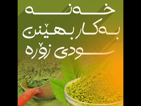خه نه به كار بهێنن سودی زۆره 2 16